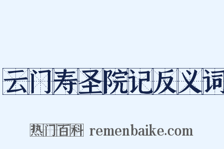 云门寿圣院记反义词是什么意思的图片